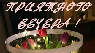 🌹| ДОБРЫЙ ВЕЧЕР|Прекрасного настроения всем|