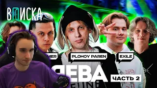 КОРЕШ СМОТРИТ Стримеры Хазяева #2 — как живут Plohoyparen, Frame Tamer, Exile / Вписка