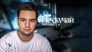 САШКА СМОТРИТ: Не скучай