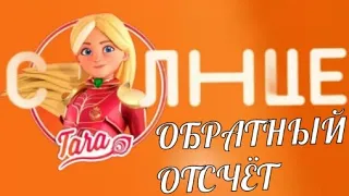 ОБРАТНЫЙ ОТСЧЁТ ДНЕЙ ДО ПРЕМЬЕРЫ  НОВОГО МУЛЬТСЕРИАЛА "ТАРА ДУНКАН" НА ТЕЛЕКАНАЛЕ "СОЛНЦЕ"!