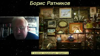 Борис Ратников. О влиянии окружающих предметов. Отрывок из онлайн семинара