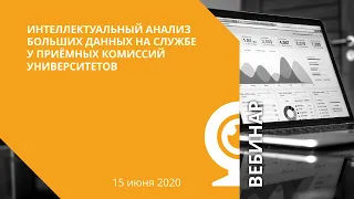 Интеллектуальный анализ больших данных на службе у приёмных комиссий университетов