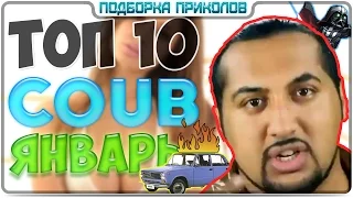 Топ 10 COUB за январь 2016 (18+)