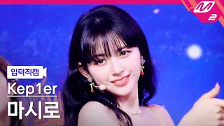 [입덕직캠] 케플러 마시로 직캠 4K 'LE VOYA9E' (Kep1er MASHIRO FanCam) | @Kep1er DOUBLAST On Air