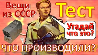 ТЕСТ 245 Вещи из СССР Ностальгия Угадай что это? Что производили? Чудо техники