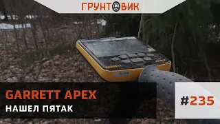 #235 Нашел пятак с Garrett Apex