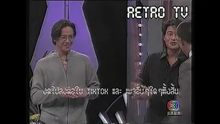 Retro TV : รายการ Twilight Show : โจ จิรายุส (พ.ศ.2543) HD