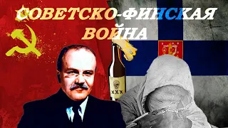 Советско-финская война. Интересные факты и главные мифы.