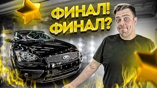 НЕ мой Ford Focus ФИНАЛ!