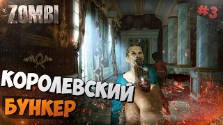 ZOMBI (ZombiU) - КОРОЛЕВСКИЙ БУНКЕР, #3