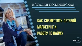 Как совместить работу по найму и сетевой маркетинг