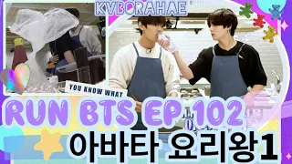 (KOR/ENG)[🐰🐯정국&뷔] run bts ep 102 아바타 요리왕1 king of avatar cook with Taekook/ vkook