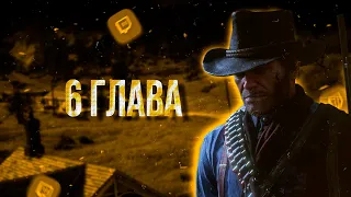 Прохождение Red Dead Redemption 2 (RDR 2)