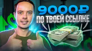 9000₽ по твоей ссылке! Как заработать в интернете СТАБИЛЬНО!