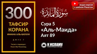 300. Как правильно искупить нарушенную клятву? Сура 5 «аль-Маида» аят 89. Тафсир аль-Багауи