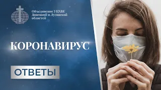 Коронавирус. Слово для Церкви | Анатолий Бескровный