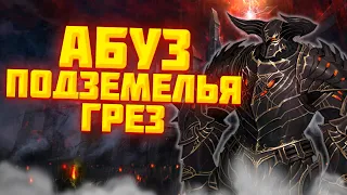 АБУЗ ЗОНЫ ПОДЗЕМЕЛЬЕ ГРЕЗ LINEAGE 2 ESSENCE IMStaFF