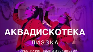 Лиззка - Аквадискотека | Танец, Дворец | Хореография Дианы Хусаиновой