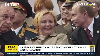 Швейцарская пресса нашла двух сыновей Путина от Алины Кабаевой | FREEДОМ - UATV Channel