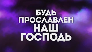 Slavic New Beginnings Church - Ты на Троне | караоке текст | Lyrics