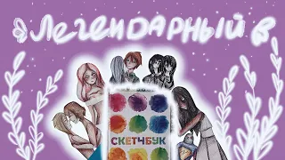 Возвращение к истокам | Мой старый скетчбук