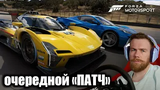 Forza Motorsport - говорят ТУТ ВСЕ ИСПРАВИЛИ!