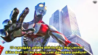 20 வருஷத்துக்கு முன் விண்வெளிக்கு அனுப்புனாங்க | இப்போ இவன் 200 அடி வளர்ந்துட்டான் | ஏலியன் | VOT