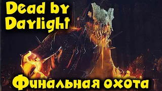 Финал 2020 года с маньяками - Dead by Daylight