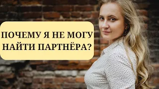 Не могу найти партнёра!