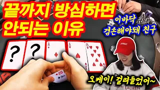 [홀덤] 끝까지 방심하면 안되는 이유~이바닥 겸손해야돼 친구~This is holdem~