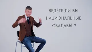 Ведёте ли вы национальные свадьбы? Ведущий Владимир Федоров