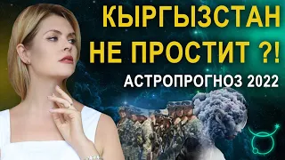 Кыргызстан: простит ли народ ввод войск в Казахстан?! - Прогнозы астролога Татьяны Калининой