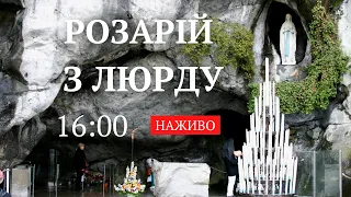 Розарій з Люрду, місця об`явлень Матері Божої (16:00)