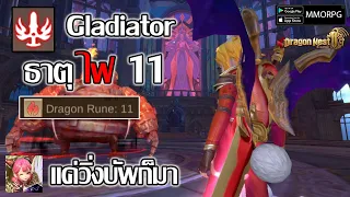 แนะนำ Gladiator ไฟ 11 แค่วิ่งบัพก็เด้ง พุ่งคูลดาวน์อย่างไวลดได้ด้วย| Dragon Nest 2: Evolution