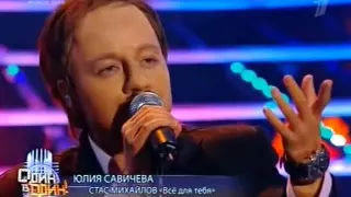 Юлия Савичева - Всё для тебя (Стас Михайлов cover)