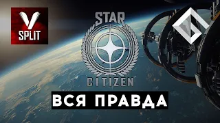 VLAD SPLIT — ВСЯ ПРАВДА ПРО STAR CITIZEN: ПРО МММ, SQUADRON 42, СРОКИ ВЫХОДА И ELITE DANGEROUS