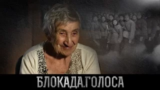 Проект "Блокада.Голоса" | блокада Ленинграда - воспоминания Козыревой  Анелии Ефимовны (анонс)