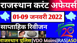 Weekly Rajasthan Current Affairs|01-09 जनवरी 2022 राजस्थान करंट अफेयर्स|साप्ताहिक रिवीजन|20 प्रश्न