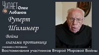 Руперт Шилингер.  Проект "Война глазами противника" Артема Драбкина. Германия.