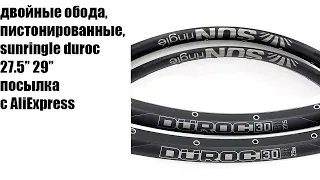 обода sun ringl durok с AliExpress