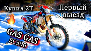 Первый норм выезд на 2Т. GAS GAS EC300. Зимний сад