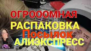 ОГРОМНАЯ РАСПАКОВКА ПОСЫЛОК С АЛИЭКСПРЕСС /МНОГО ИНТЕРЕСНОГО С ALIEXPRESS ❤️/ КУЧА ПОСЫЛОК С АЛИ 💃