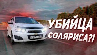 НАСТОЯЩИЙ УБИЙЦА СОЛЯРИСА?! СЛАВНЫЙ ОБЗОР НА CHEVROLET AVEO T300!