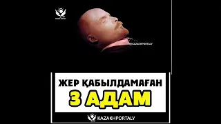 жер қабылдамаған 3 адам