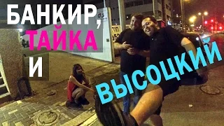 VLOG Банкир, Тайка и Высоцкий