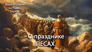 О Празднике Песах (Часть 3)