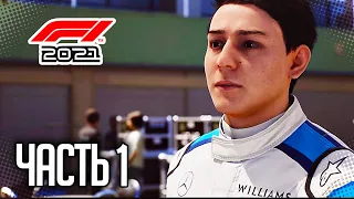 F1 2021 ФОРМУЛА ПОБЕДЫ ПРОХОЖДЕНИЕ |#1| - НАЧАЛО КАРЬЕРЫ