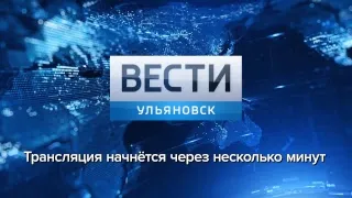Программа "Вести -Ульяновск" 08.04.2019 - 11:25 "ПРЯМОЙ ЭФИР"