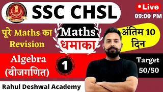 Rahul Sir Maths | SSC CHSL Math धमाका | Algebra / बीजगणित | Class - 1 | Rahul Deshwal Academy