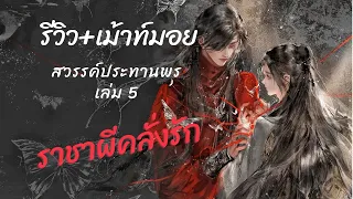 #สรุป #สวรรค์ประทานพร เล่ม 5 เลิฟซีนท้าท้ายมาก กับความคลั่งรักของฟาฟา ข้าคือคนของเขาข้าถนอมเขารักเขา